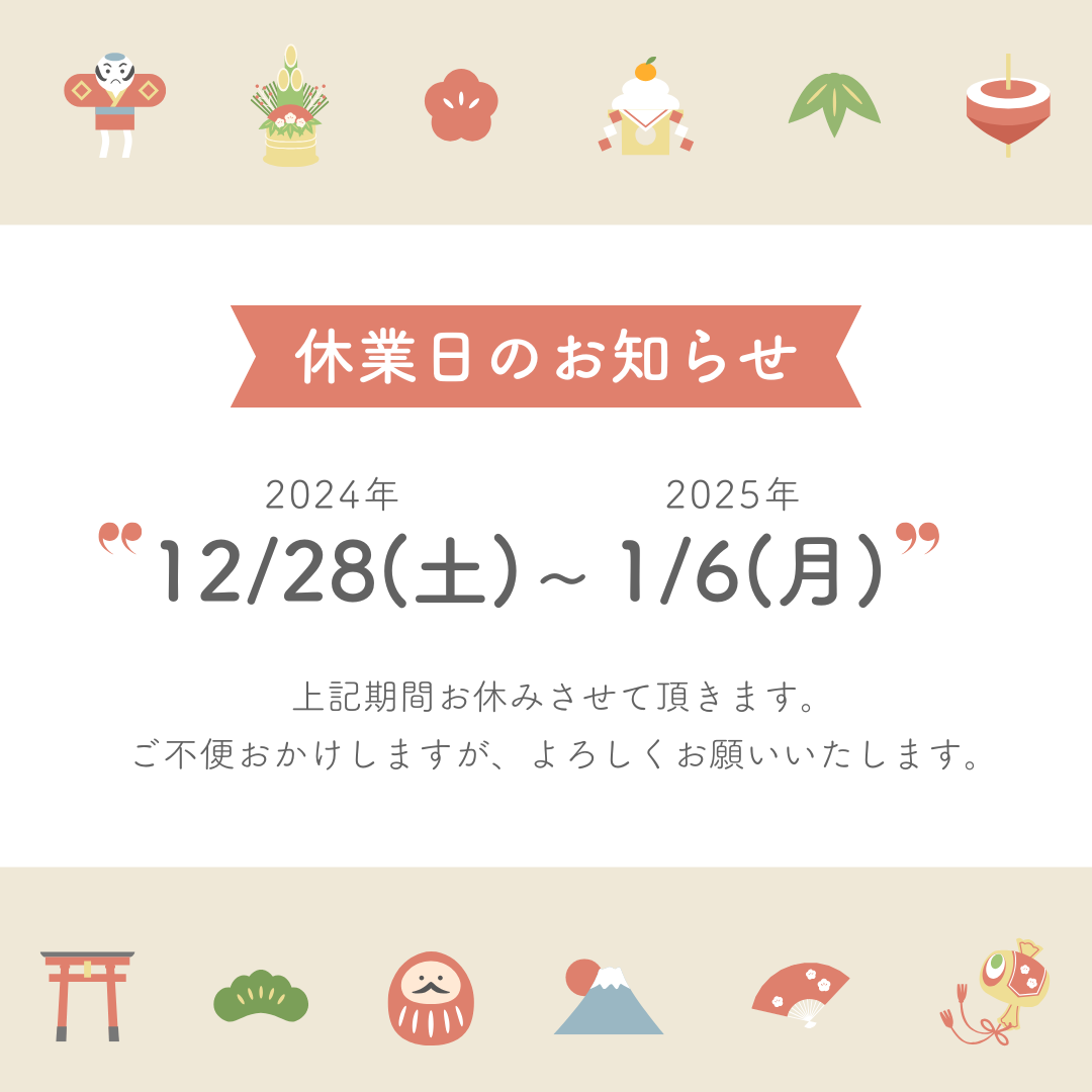 年末年始休業についてのお知らせ（12/28~1/6）