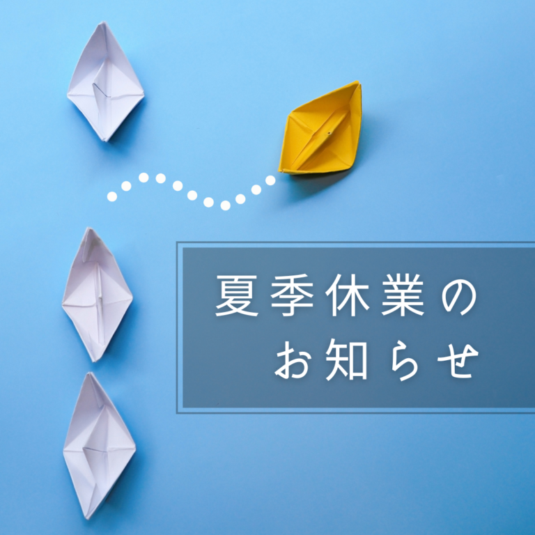 Read more about the article 夏季休業についてのお知らせ（7/14~7/17）