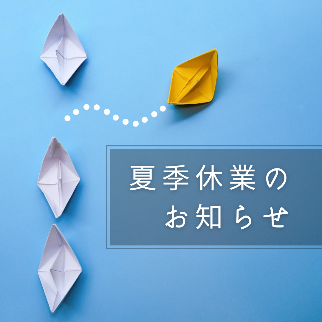 夏季休業についてのお知らせ（7/14~7/17）